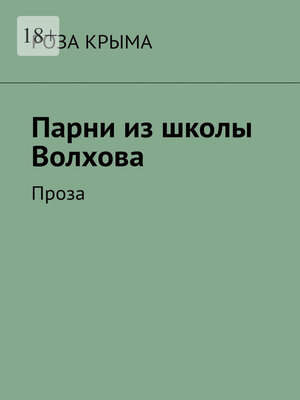 cover image of Парни из школы Волхова. Проза